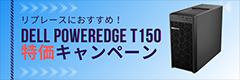 windows-server-2022搭載dell-poweredge-t150特価キャンペーン